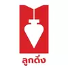 ลูกดิ่ง