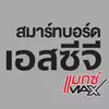 สมาร์ทบอร์ด เอสซีจี แมกซ์ MAX