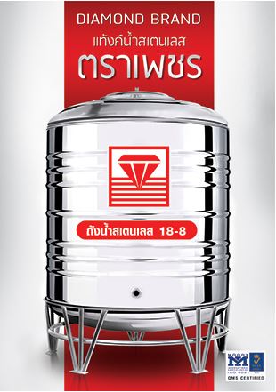แท้งค์น้ำสแตนเลส ตราเพชร