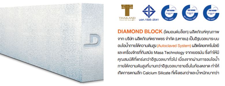 diamond light weight brick อิฐมวลเบา ตราเพชร