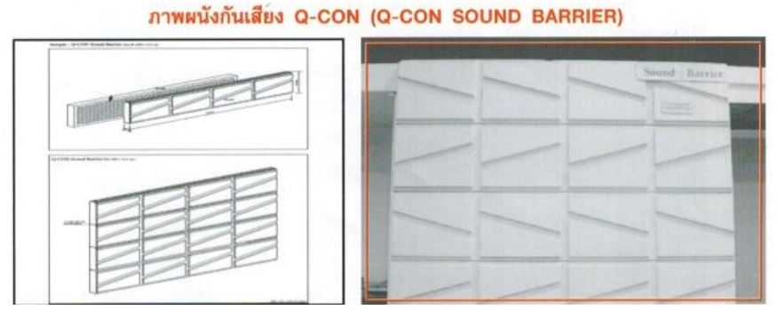 ผนังกันเสียง คิวคอน รูปร่าง