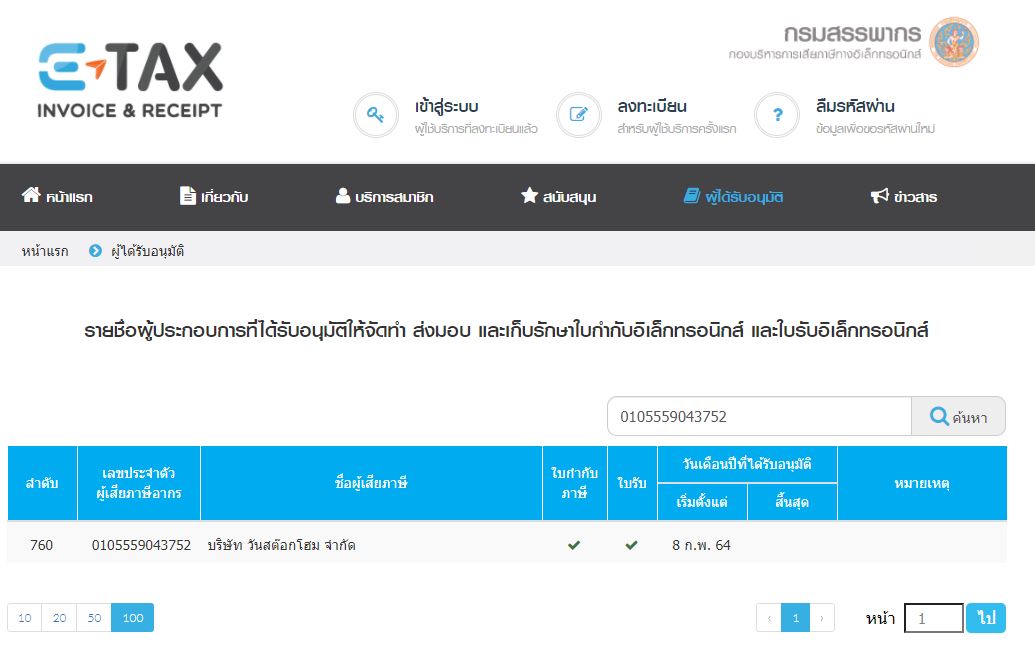 ภาษี,e-tax,e-invoice