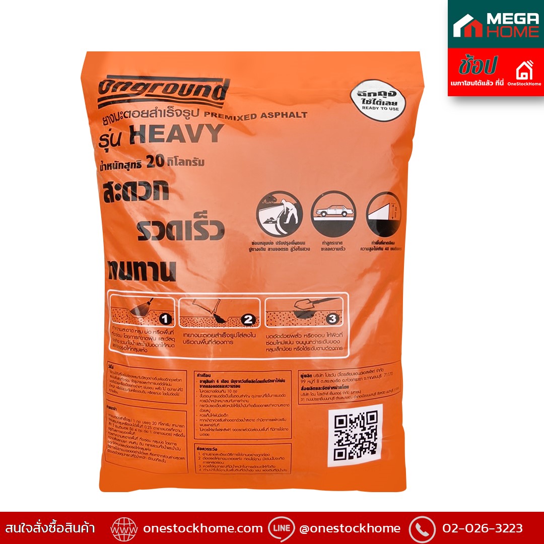 ยางมะตอยสำเร็จรูปONGROUD 20kg รุ่นHEAVY