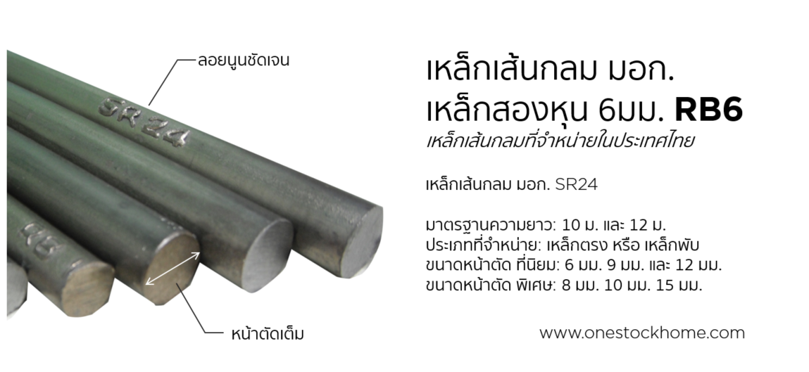rb6,เหล็กเส้นกลม,rb6,sr24,เหล็กเส้นสองหุน,ราคาถูก,มอก.,ซื้อที่ไหน