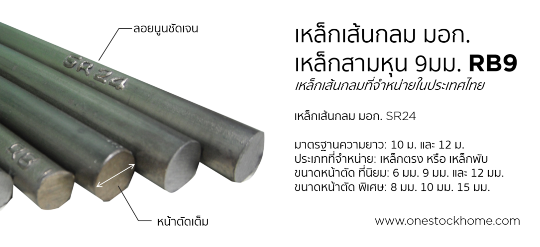 rb9,เหล้กเส้นสามหุน,เหล็กสามหุน,rb9 sr24,rb 9