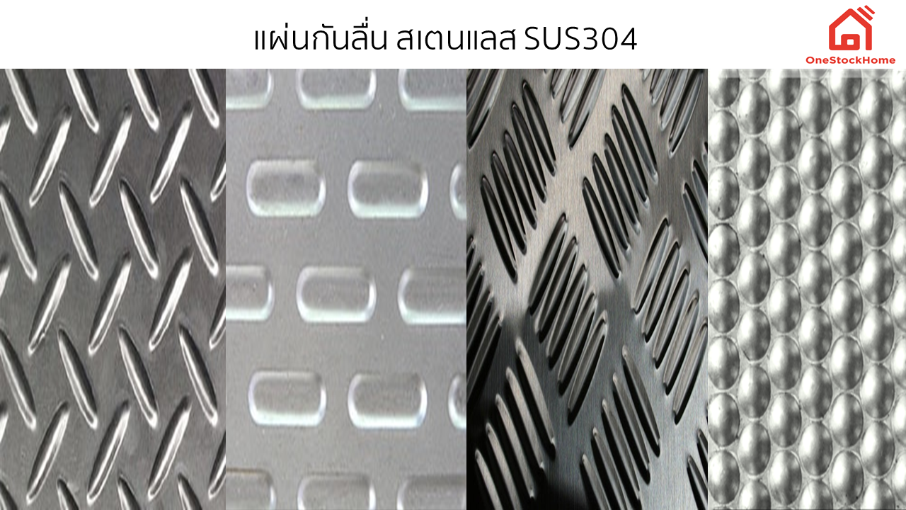 แผ่นลายกันลื่น สเตนแลส SUS304 แผ่นลายกันลื่นสแตนเลส เหมาะกับการใช้งาน เช่น วางรองพื้นทางเดินโรงงาน โรงพยาบาล รองพื้นรถยนต์ เป็นต้น เพื่อเสริมความปลอดภัย มีให้เลือกหลากหลายลาย  แผ่นลายกันลื่นสแตนเลส ลายตีนไก่ แผ่นลายกันลื่นสแตนเลส ลายตีนเป็ด แผ่นลายกันลื่นสแตนเลส ลายแคปซูล แผ่นลายกันลื่นสแตนเลส ลายสีเหลี่ยมผืนผ้า แผ่นลายกันลื่นสแตนเลส ลายสีเหลี่ยม แผ่นลายกันลื่นสแตนเลส ลายกลม แผ่นลายกันลื่นสแตนเลส ลายตีนไก่นูนกลม