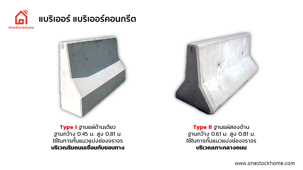 แบริเออร์ แบบริเออร์คอนกรีต  type 1 type 2 type I type II