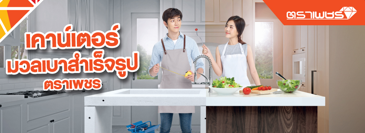 เค้าเตอร์มวลเบาสำเร็จรูป,