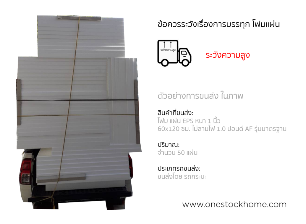 แผ่นโฟม,การบรรทุกแผ่นโฟม,แผ่นโฟม,eps