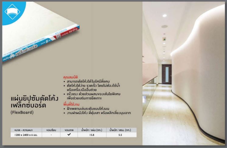 ยิปซั่มบอร์ด ราคาถูก เอสซีจี เฟล็กซ์บอร์ด flexboard