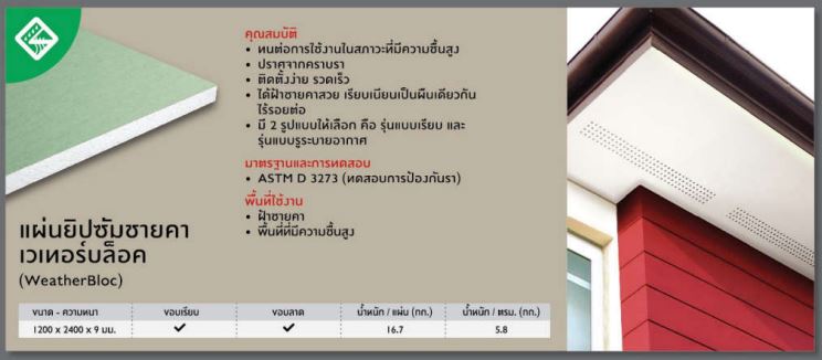 ยิปซั่มบอร์ด ราคาถูก เอสซีจี เวเธอร์บล็อค weather bloc