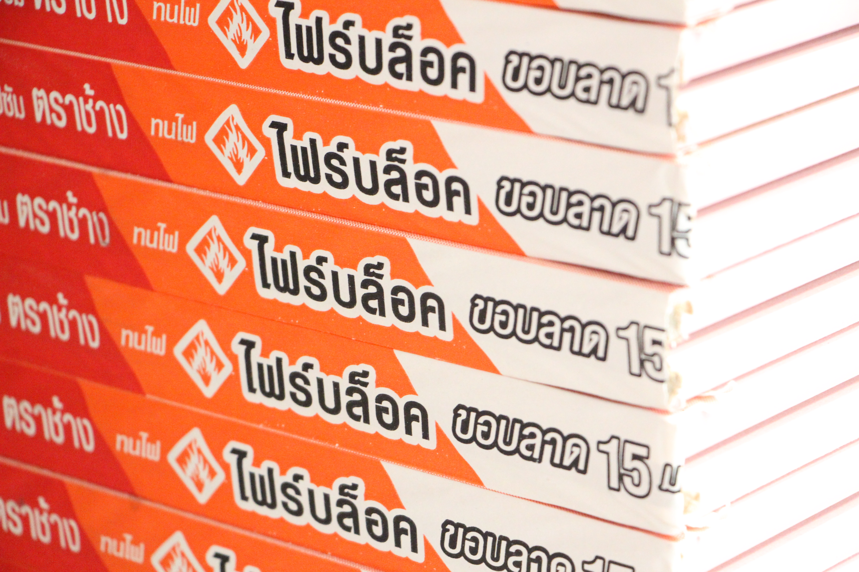 ไฟร์บล็อก,firebloc,fireblock,ฟายบล็อก