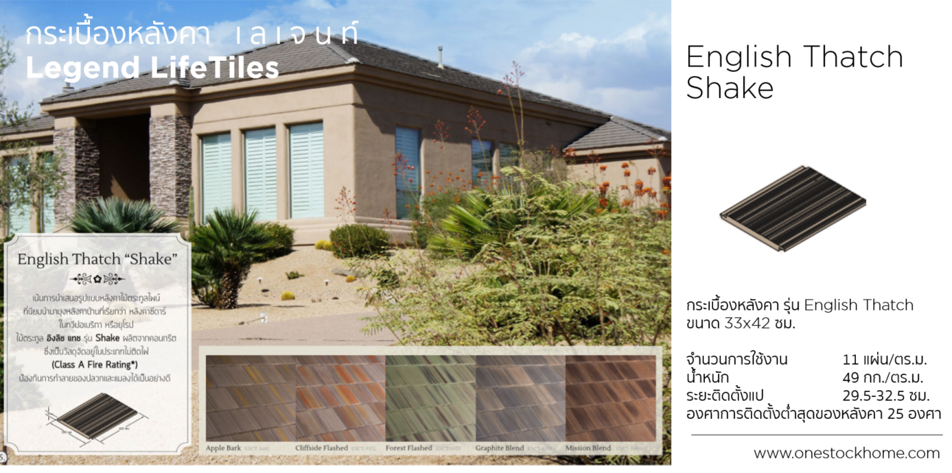 english,thatch,shake,english thatch shake,ราคาถูก,กระเบื้องดินเผา,เลเจนท์,ลีเจนด์