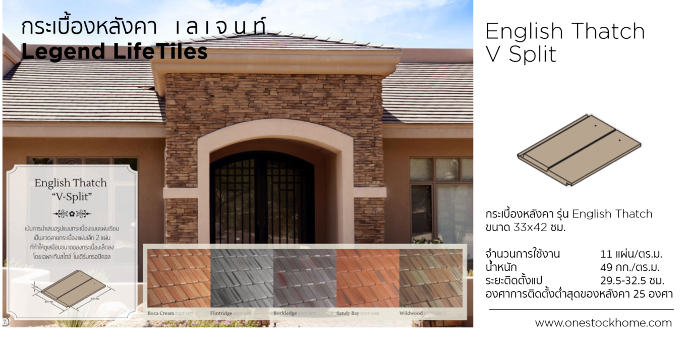 v,split,english thatch,roof,tile,กระเบื้องหลังคา,ลีเจนด์,อิงลิช,สปริท,สปลิท