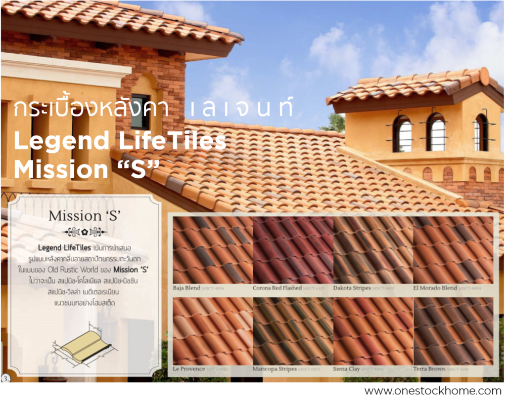 กระเบื้องหลังคา,legend,life,tile,mission,s,มิสชั่นเอส,มิชชั่นเอส,ราคา,กระเบื้อง,คอนกรีต,มิสชั่น,เลเจ้น,เลเจ้นด์