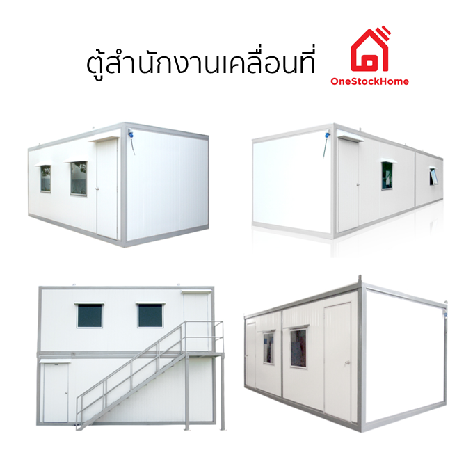 ออฟฟิศสำเร็จรูป ออฟฟิศน็อคดาวน์ ตู้สำนักงาน