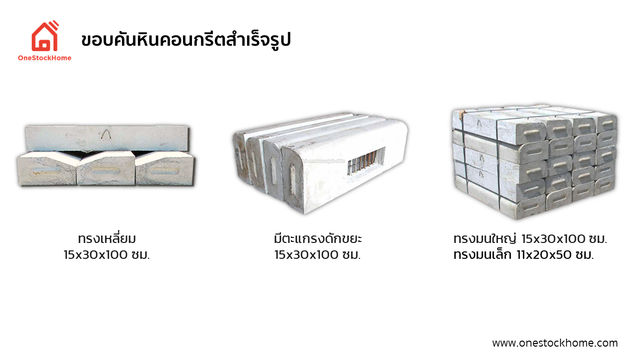 Kerb ขอบคันหินคอนกรีต ขอบคันหินคอนกรีตสำเร็จรูป