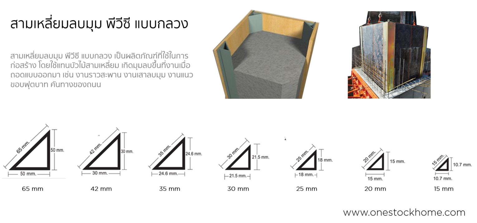 pvc,chamfer,พีวีซีสามเหลี่ยมเข้ามุม,ราคาถูก