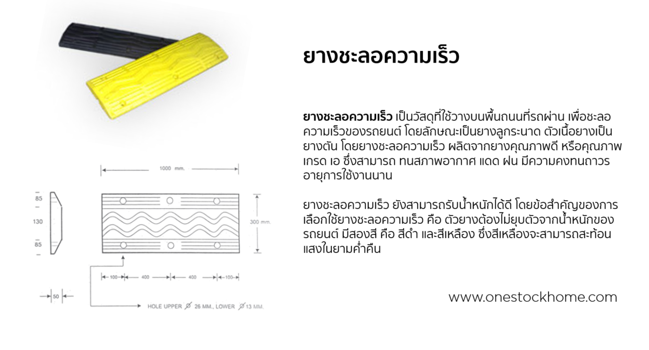 rubber,hump,ยางชะลอความเร็ว,คุณสมบัติยางชะลอความเร็ว