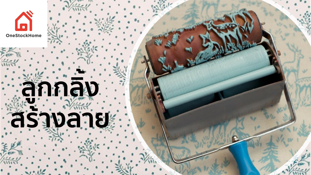 ลูกกลิ้งสร้างลาย ลูกกลิ้งลาย ลูกกลิ้งพิมพ์ลาย ลูกกลิ้งเพ้นท์ลาย