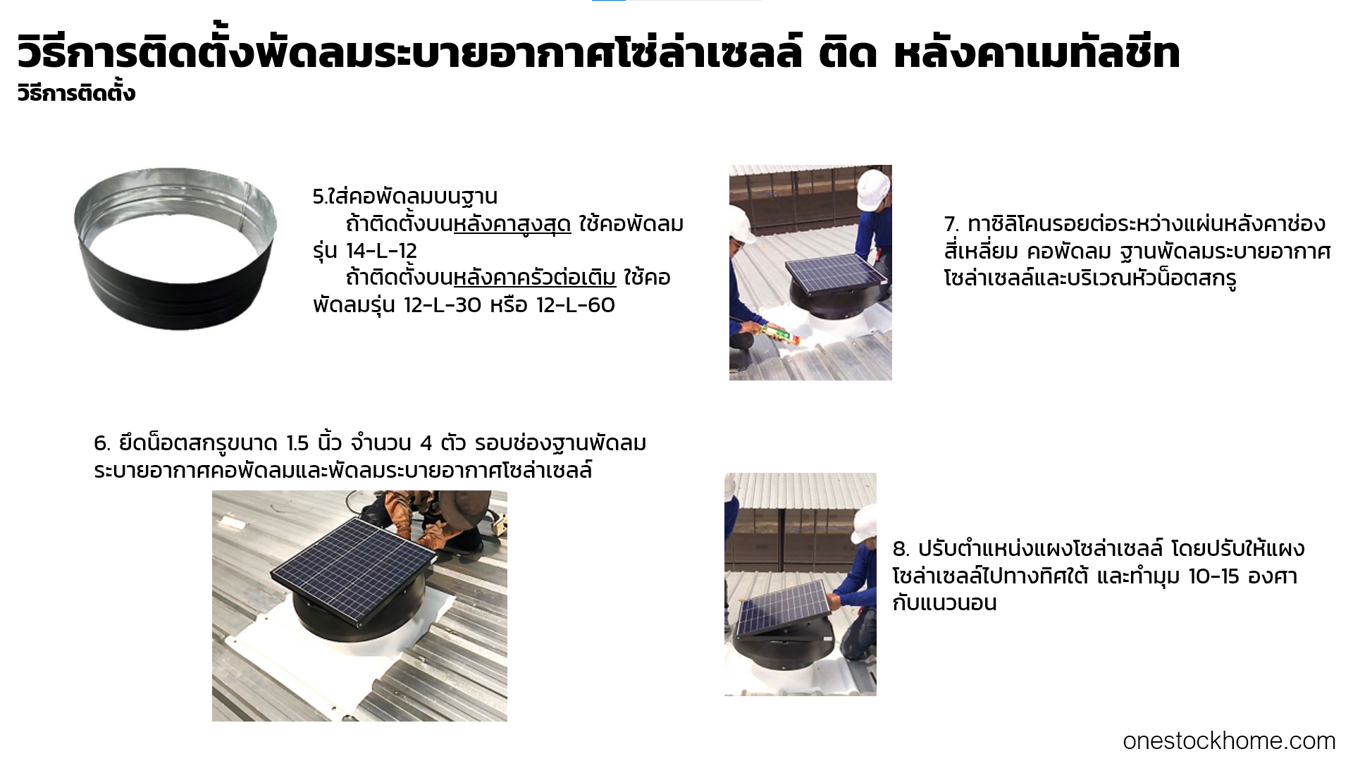 วิธีการติดตั้งพัดลมระบายอากาศโซ่ล่าเซลล์ ติด หลังคาเมทัลชีท