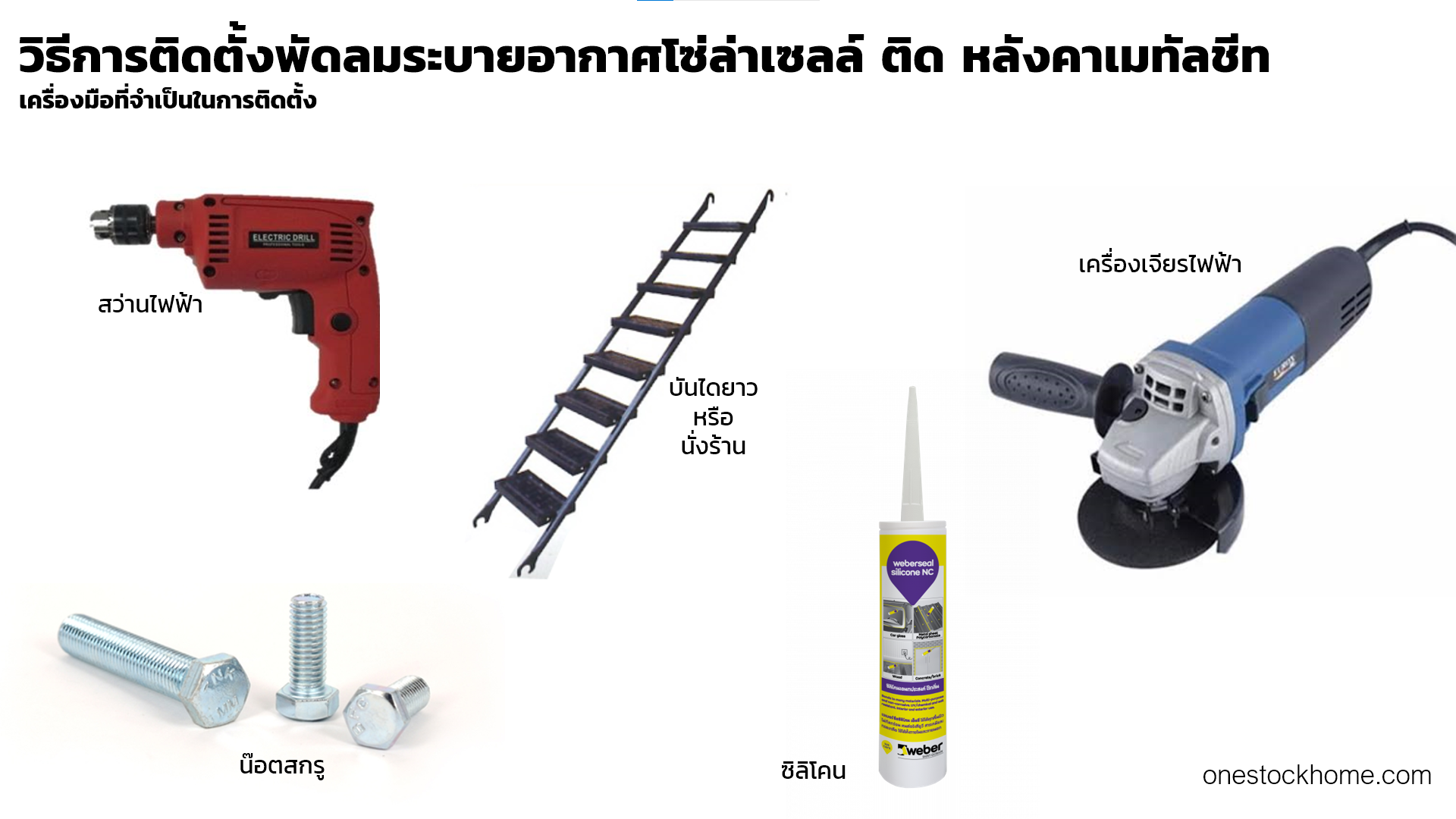 เครื่องมือที่จำเป็นในการติดตั้ง พัดลมระบายอากาศโซ่ล่าเซลล์ ติด หลังคาเมทัลชีท