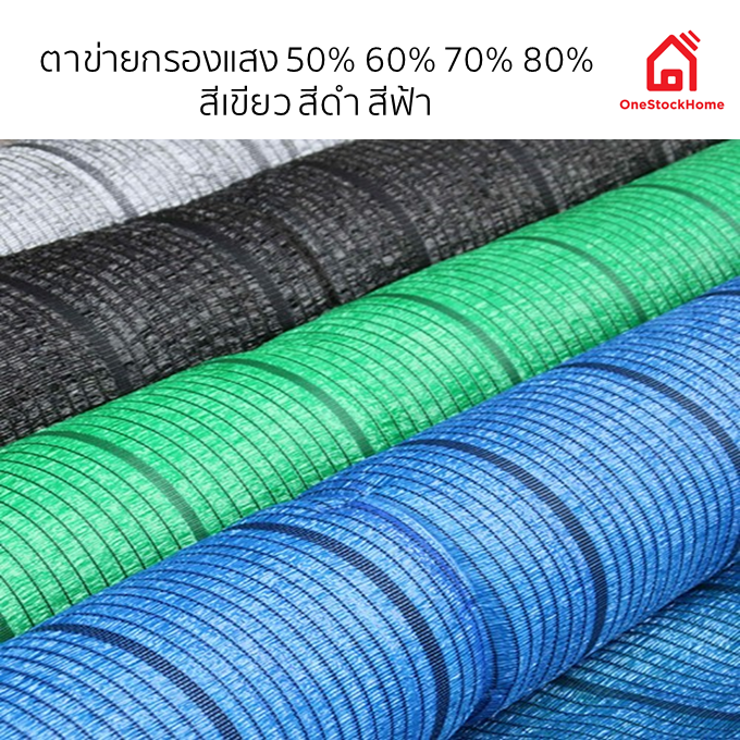 ตาข่ายกรองแสง สแลน ราคาถูก