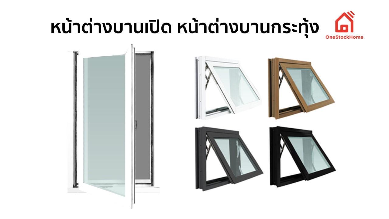 หน้าต่างบานเปิด หน้าต่างบานกระทุ้ง หน้าต่างบานเปิด และหน้าต่างบานกระทุ้ง เป็นหน้าต่างชนิดที่เราสามารถเห็นได้ตามอาคารที่อยู่อาศัย อาคารสำนักงานต่างๆ ทั่วไป ทำหน้าที่ระบายอากาศทำให้อากาศถ่ายเทได้มากขึ้น ช่วยกันแสงจากด้านนอกเข้าสู่ด้านใน อีกทั้งยังสามารถช่วยลดเสียงรบกวนจากด้านนอกได้ดีอีกด้วย