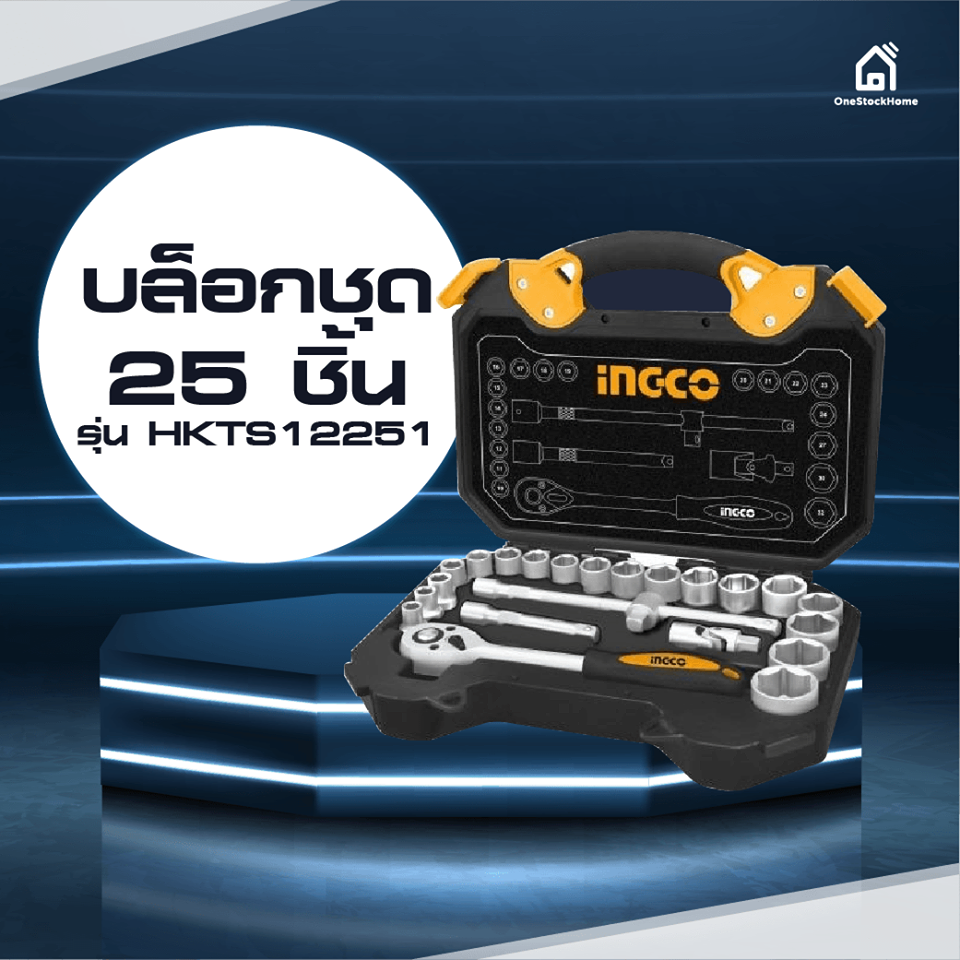 ชุดเครื่องมือช่าง,บล็อกชุด,ชุดบล็อก,ชุดเซ็ต,เครื่องมือชุด,INGCO, อิงโก้, อุปกรณ์ช่าง, กล่องเครื่องมือช่าง, อุปกรณ์เครื่องมือช่าง