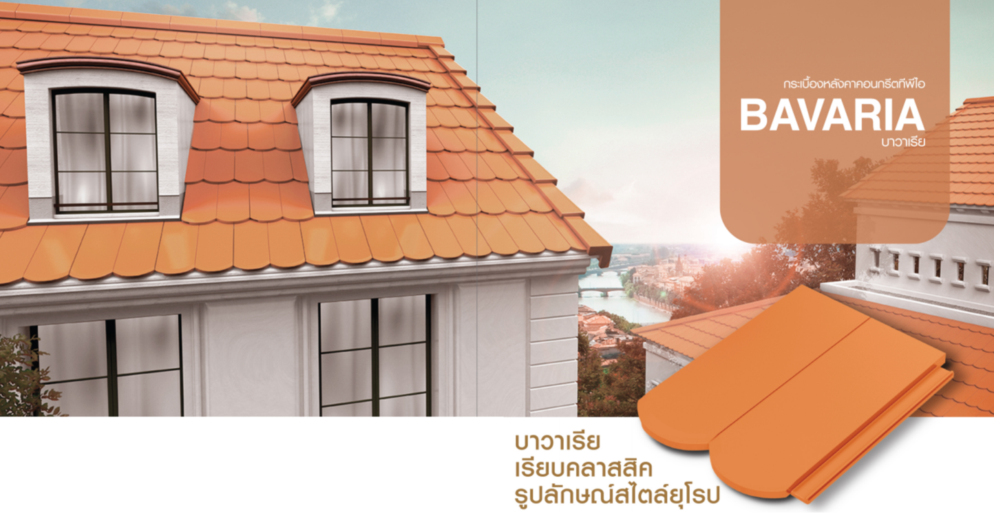 bavaria,บาวาเรีย,กระเบื้อง,บาวาเรีย,กระเบื้องคอนกรีต,บาวาเลีย,bavalia,