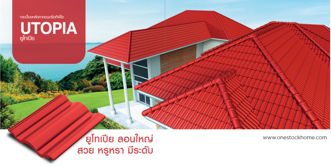 utopia,กระเบื้องยูโทเปีย,กระเบื้องคอนกรีต,ยูโธเปีย,กระเบื้องคอนกรีต อูโทเปีย,อูโทเปีย,ยูโทเปีย