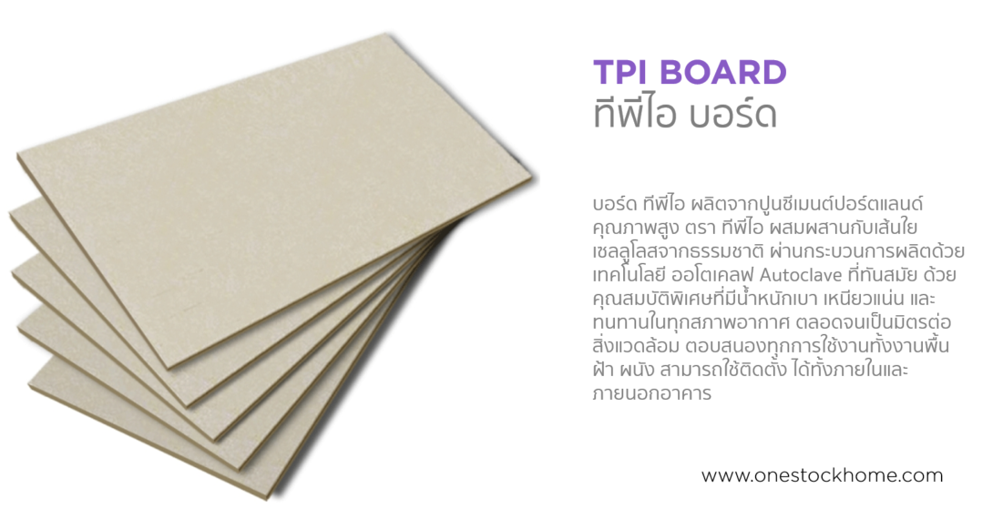 ทีพีไอบอร์ด,ราคาถูก,tpi board,