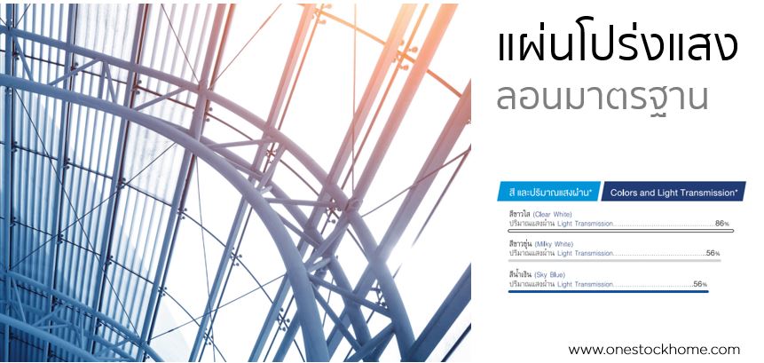 scg,โปร่งแสง,แผ่นโปร่งแสง,แผ่นโปร่ง,แสง,โปร่ง,แสง,เอสซีจี,