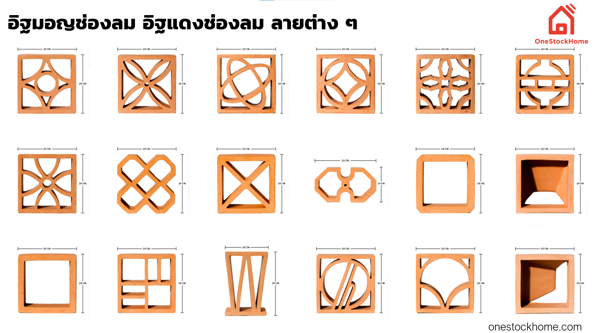แบบ อิฐมอญช่องลม อิฐแดงช่องลม ต่าง ๆ ลักษณะ อิฐมอญช่องลม อิฐแดงช่องลม