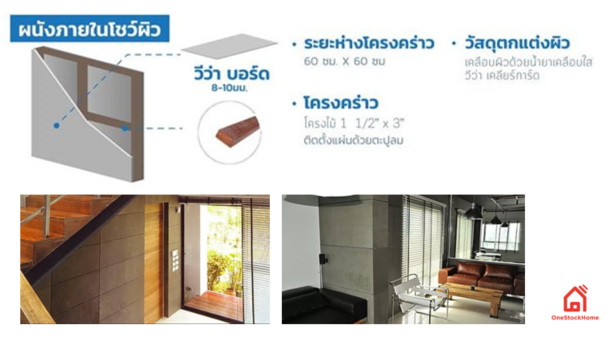 การติดตั้งแผ่นผนัง ปูนเปลือย วีว่า