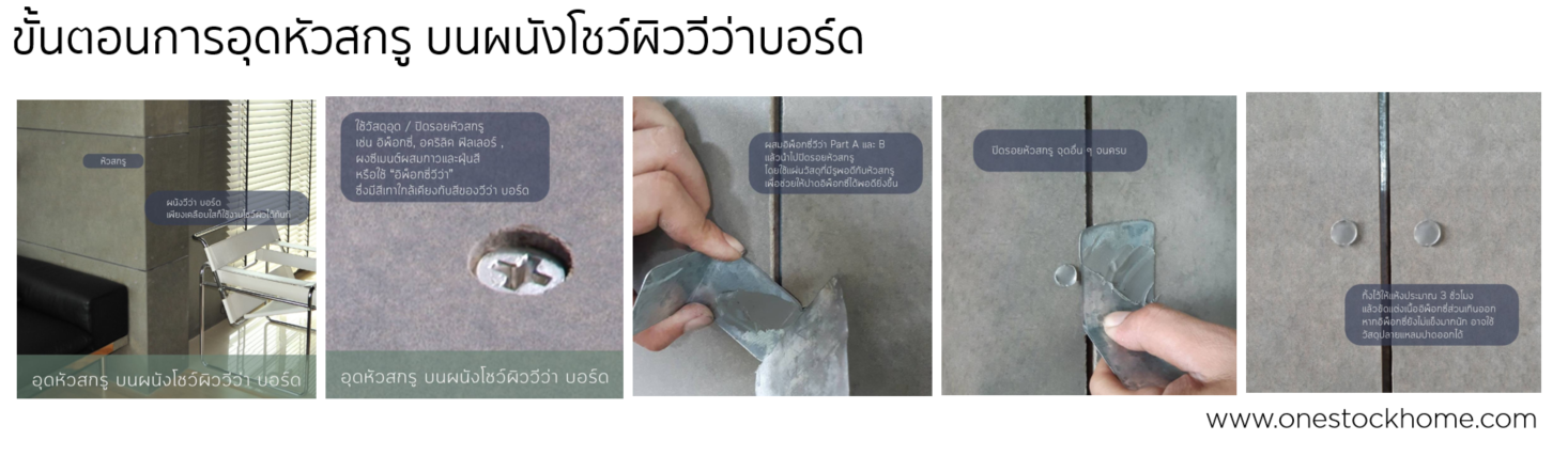 viva board,การอุดหัวสกรู,การปิดหัวสกรู,ติดตั้งวีว่าบอร์ด,โชว์ผิว