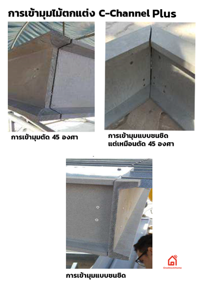 วัสดุตกแต่ง เอสซีจี เดคคอร์ รุ่น ซี-ชาแนล พลัส เป็นวัสดุตกแต่งไฟเบอร์ซีเมนต์รูปแบบใหม่ที่แตกต่างด้วยรูปลักษณ์ของเหล้กตัวซี ดูเรียบเท่ มีสไตล์ ทั้งยังแข็งแรง ทนทาน ใช้กับงานตกแต่งได้หลากหลายทั้งภายนอก และ ภายใน ช่วยเติมเต็มเสน่ห์ทุกงานดีไซน์ ให้โด่ดเด่น ทันสมัย ได้อารมณ์ งานเหล็ก    คุณสมบัติเด่น ของ ซีชาแนล พลัส สวยเสมือนเหล็กจริง น้ำหนักเบา ประหยัดต้นทุน ไม่เป็นสนิม แข็งแรงทนทาน ด้วย เทคโนโลยี X-TRUSTION การติดตั้งวัสดุตกแต่ง เอสซีจี เดคคอร์ รุ่น ซีชาแนล พลัส,การเข้ามุมซีชาแนลพลัส