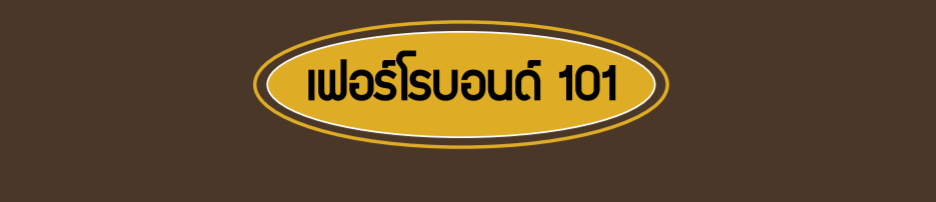 เฟอร์โรบอนด์ 101
