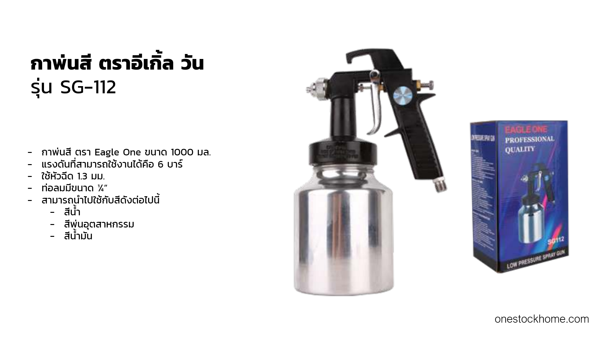 กาพ่นสี ตราอีเกิ้ล วัน Eagle One รุ่น SG-112