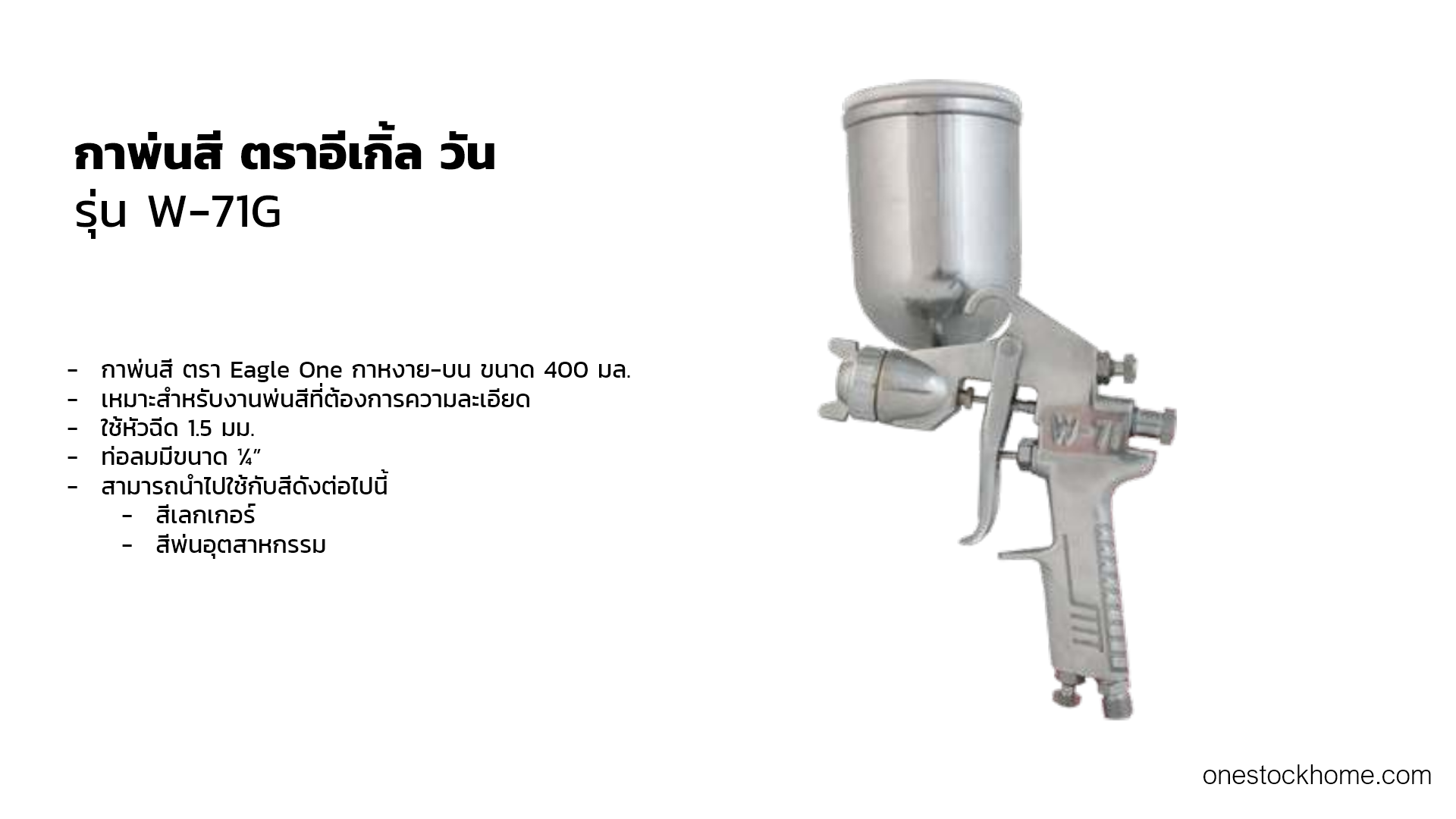 กาพ่นสี ตราอีเกิ้ล วัน Eagle One รุ่น W-71G