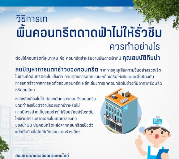 คอนกรีต,ดาดฟ้า,งานดาดฟ้า