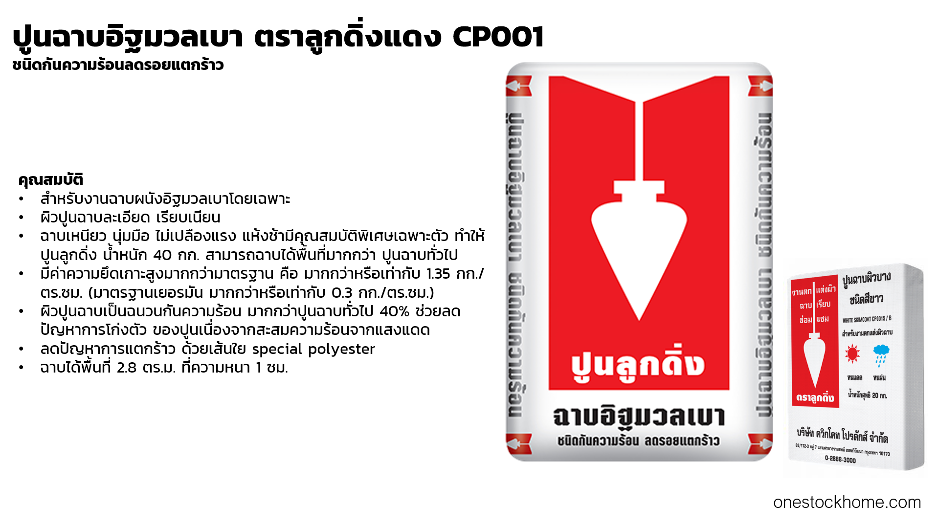 คุณสมบัติปูนฉาบอิฐมวลเบา ตราลูกดิ่งแดง CP001 ชนิดกันความร้อนลดรอยแตกร้าว