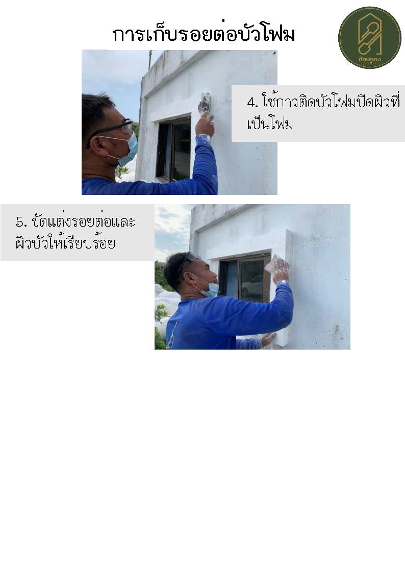 การติดตั้งบัวโฟม