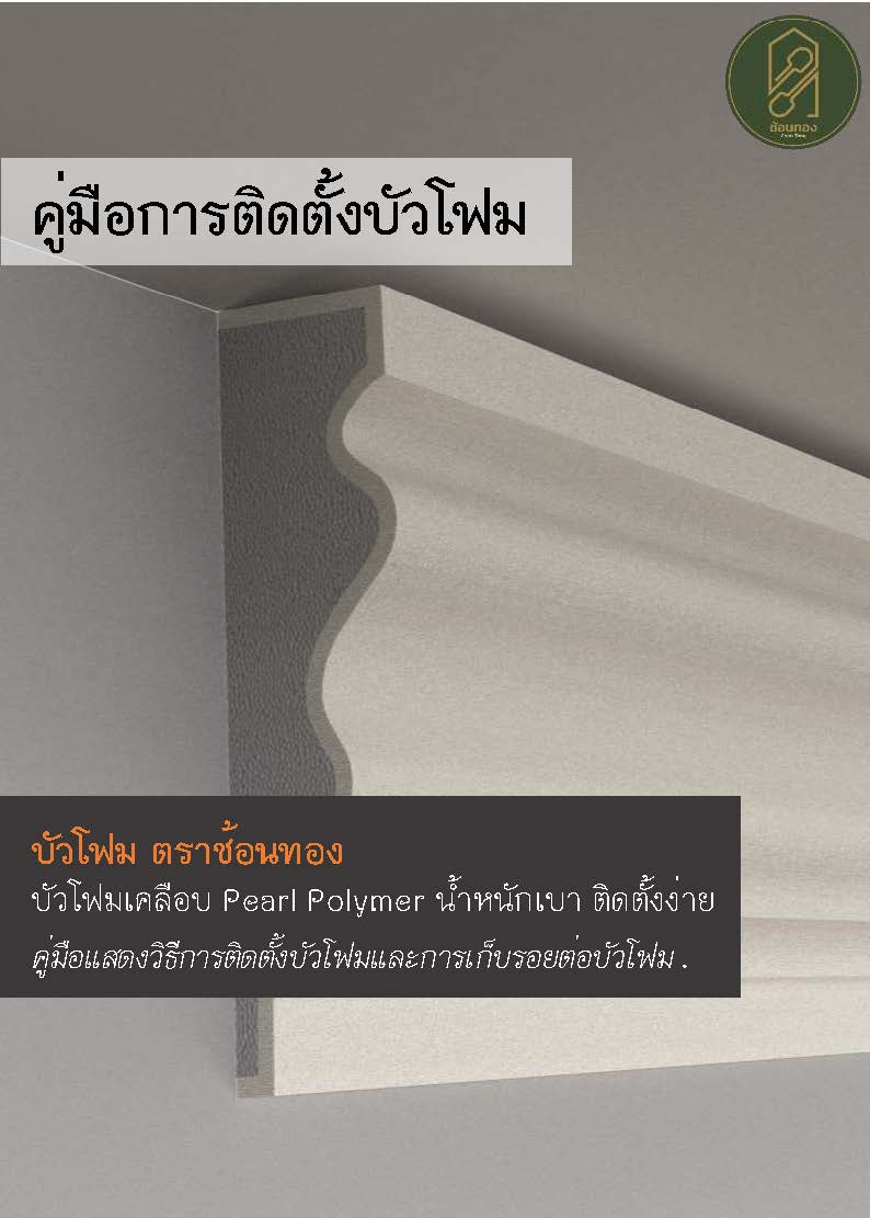 การติดตั้งบัวโฟม