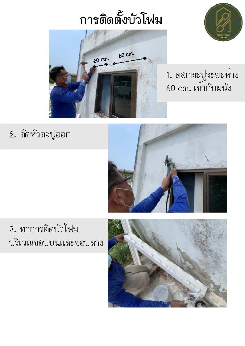 การติดตั้งบัวโฟม