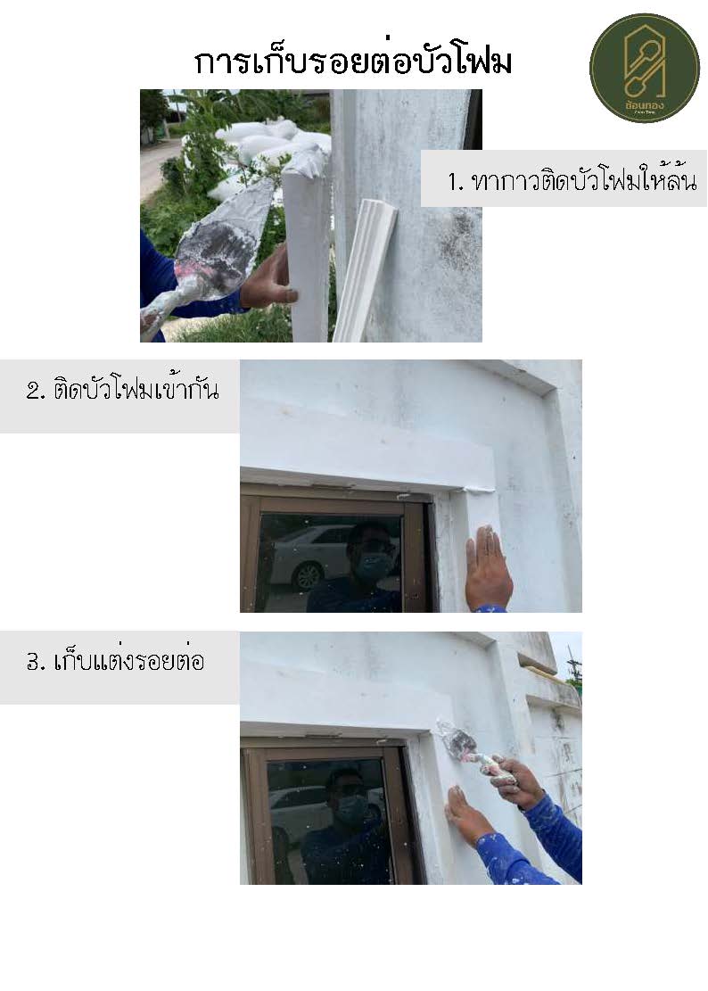 การติดตั้งบัวโฟม