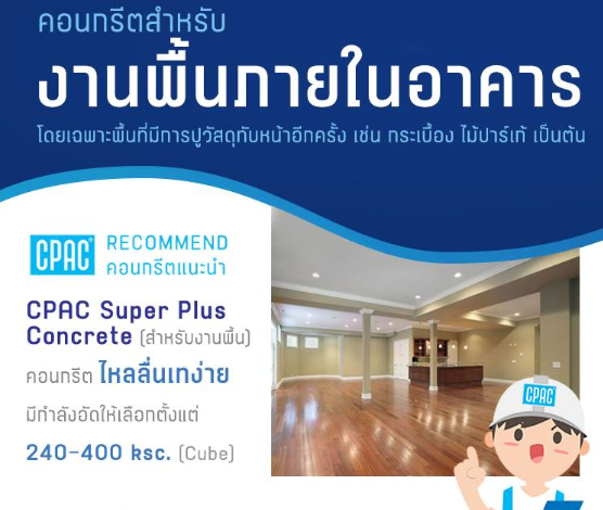 super,plus,concrete,คอนกรีต,ซุปเปอร์พลัส
