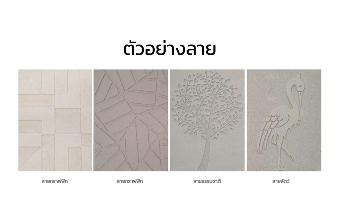 แผ่นผนังกัดลาย Q-CON คิวคอน