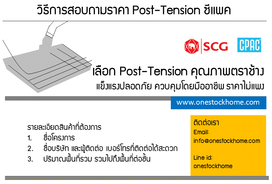 ติดต่อสั่งซื้อ POSTTENSION CPAC ราคาดี ราคาถูก