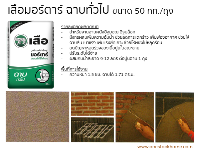 ปูนสำเร็จรูป เสือมอร์ตาร์ ฉาบทั่วไป